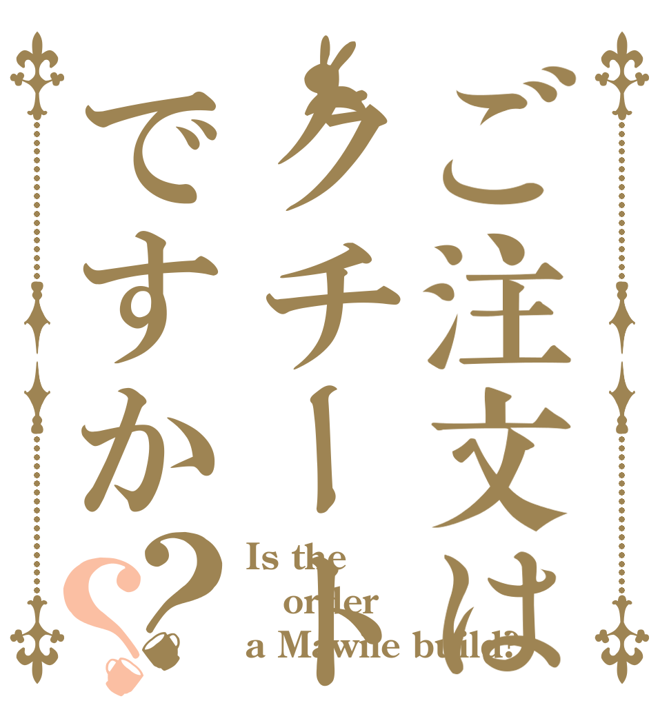 ご注文はクチート構築ですか？？ Is the order a Mawile build?