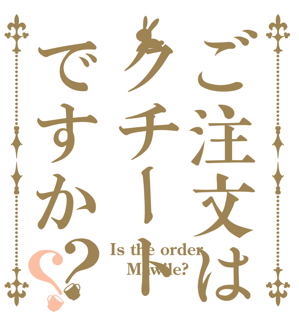ご注文はクチートですか？？ Is the order Mawile? 