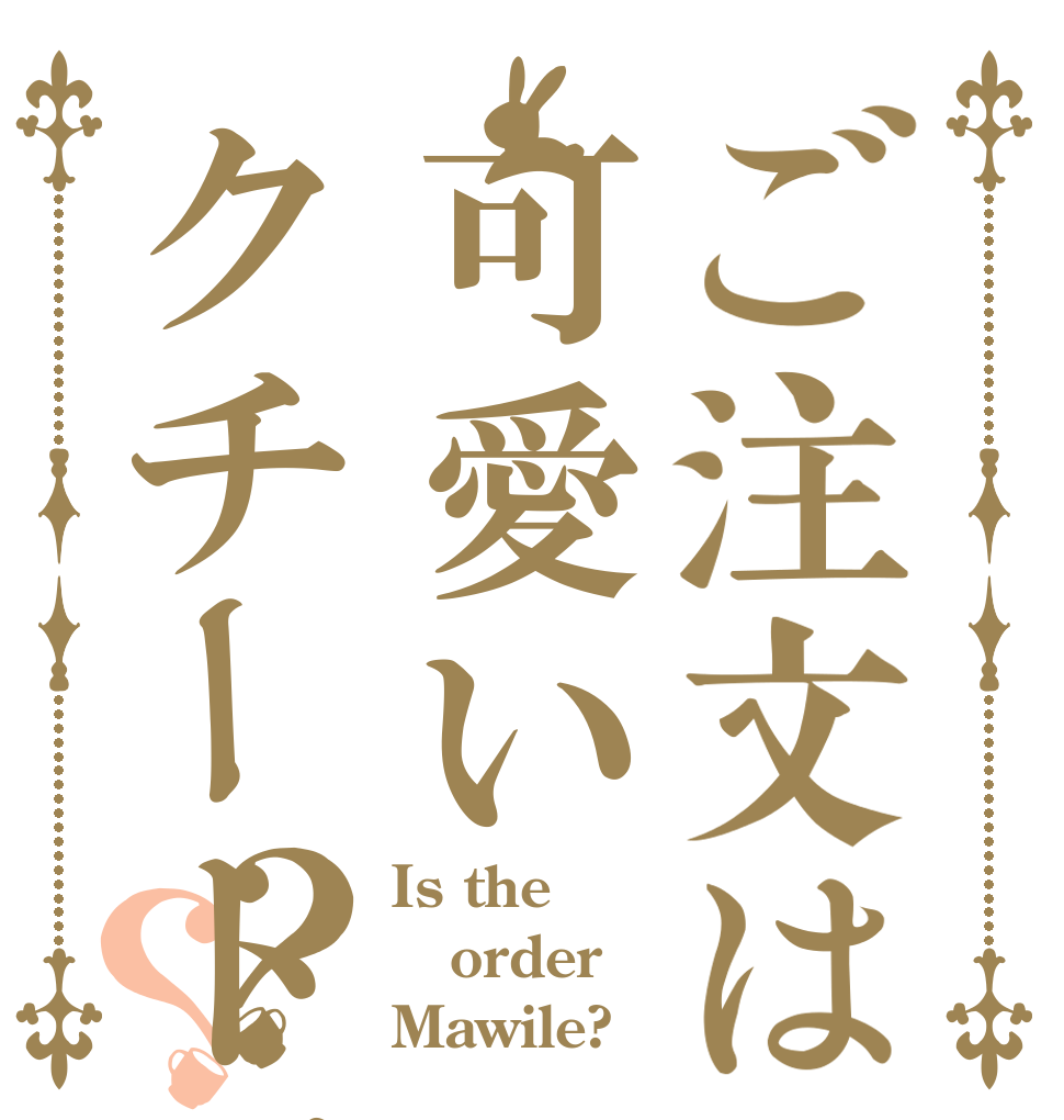 ご注文は可愛いクチートですか？？ Is the  order Mawile?