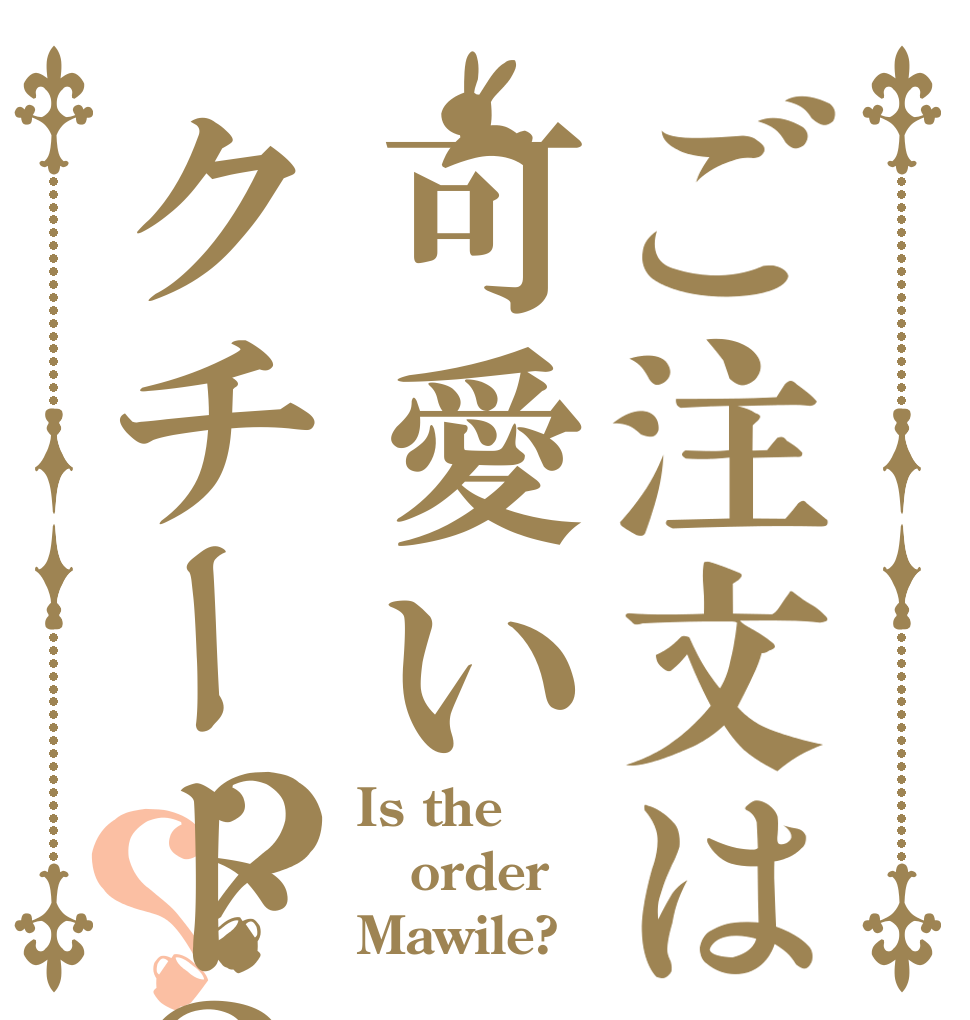 ご注文は可愛いクチート？？？ Is the  order Mawile?