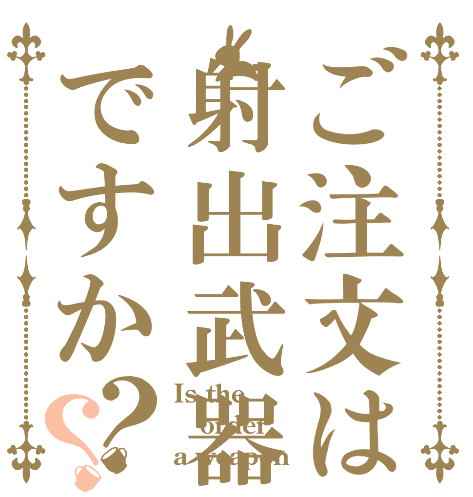 ご注文は射出武器ですか？？ Is the order a weapon