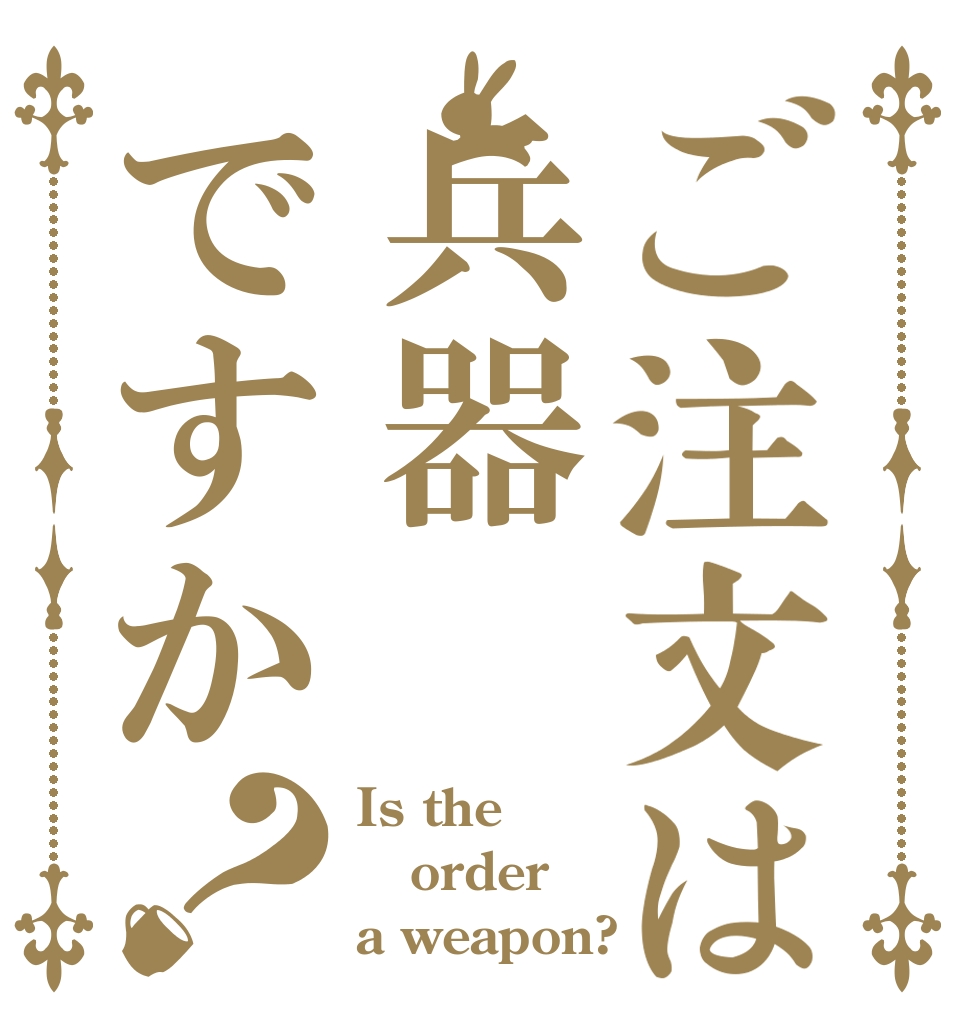 ご注文は兵器ですか？ Is the order a weapon?