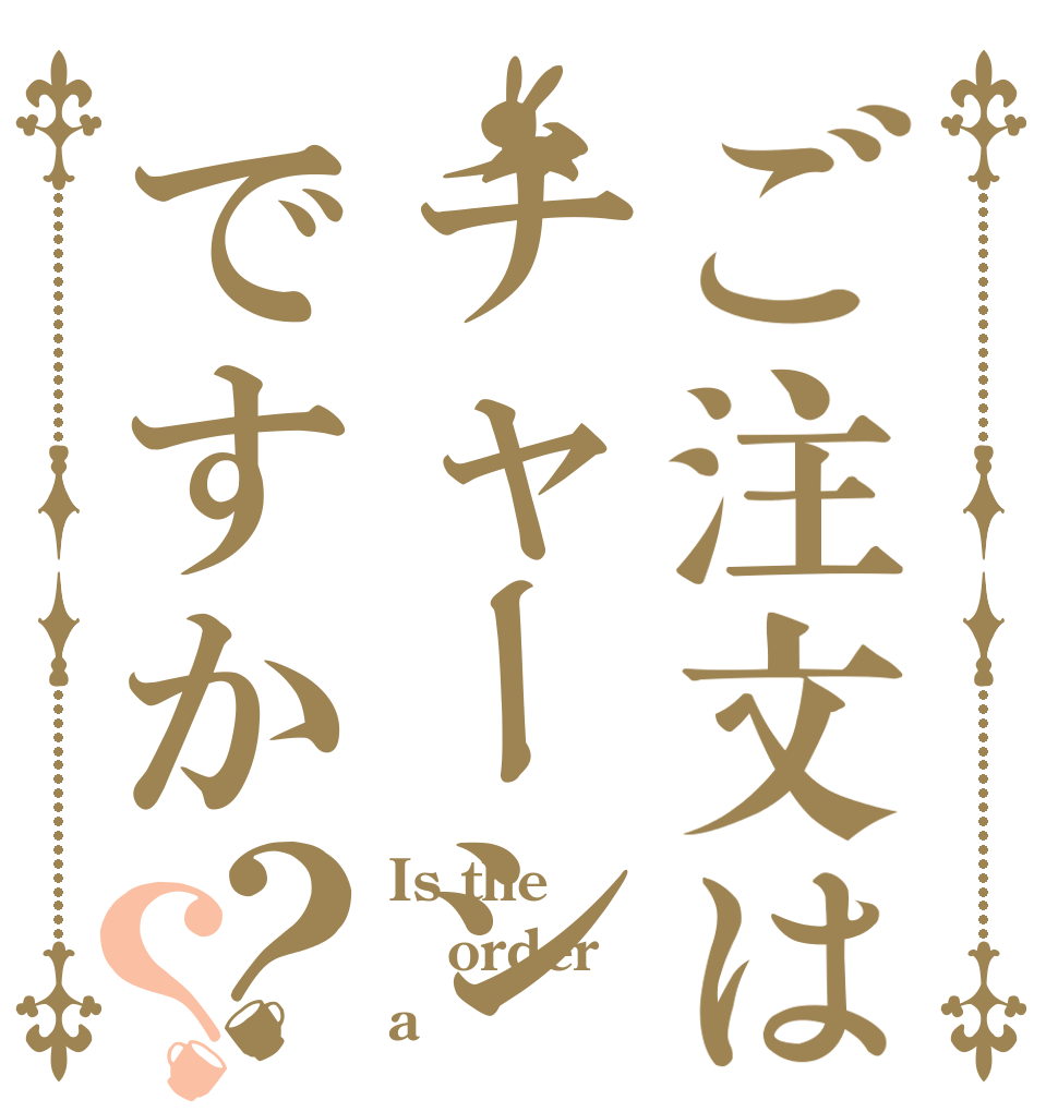 ご注文はチャーシューですか？？ Is the order a チャーシュー