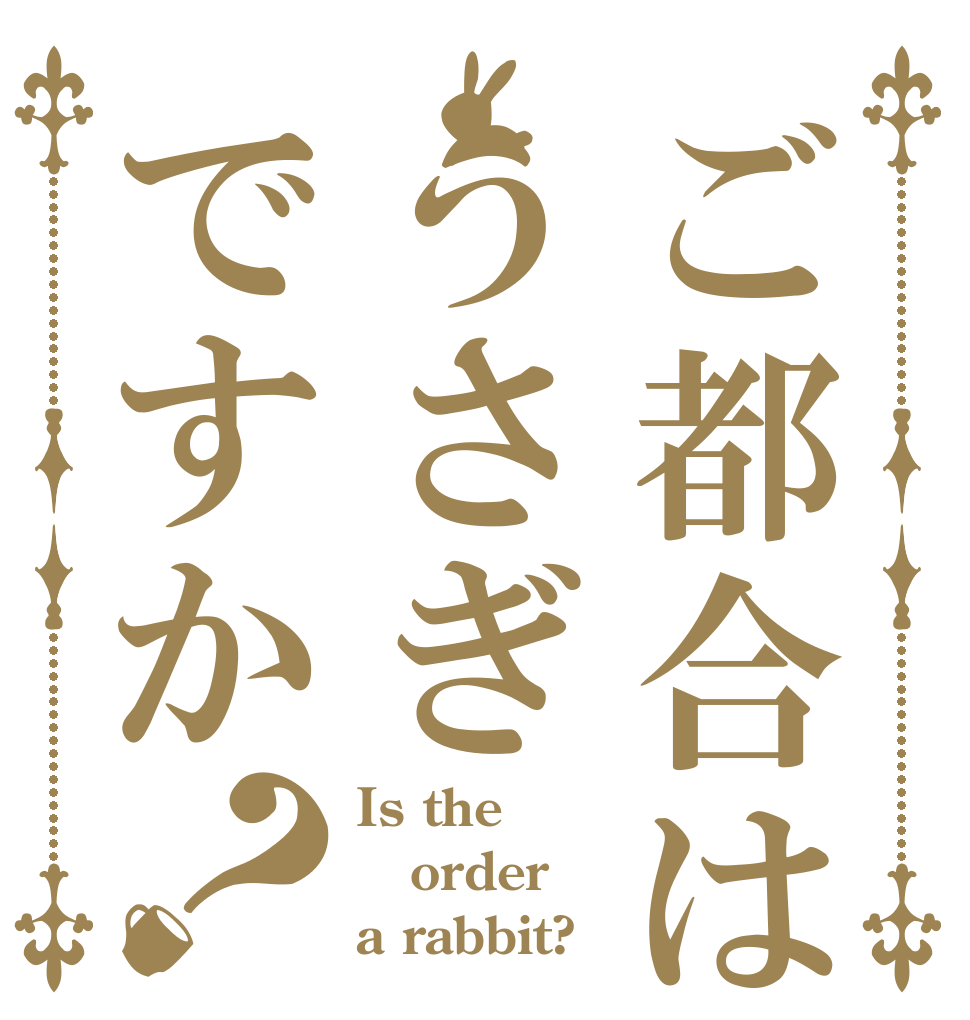ご都合はうさぎですか？ Is the order a rabbit?