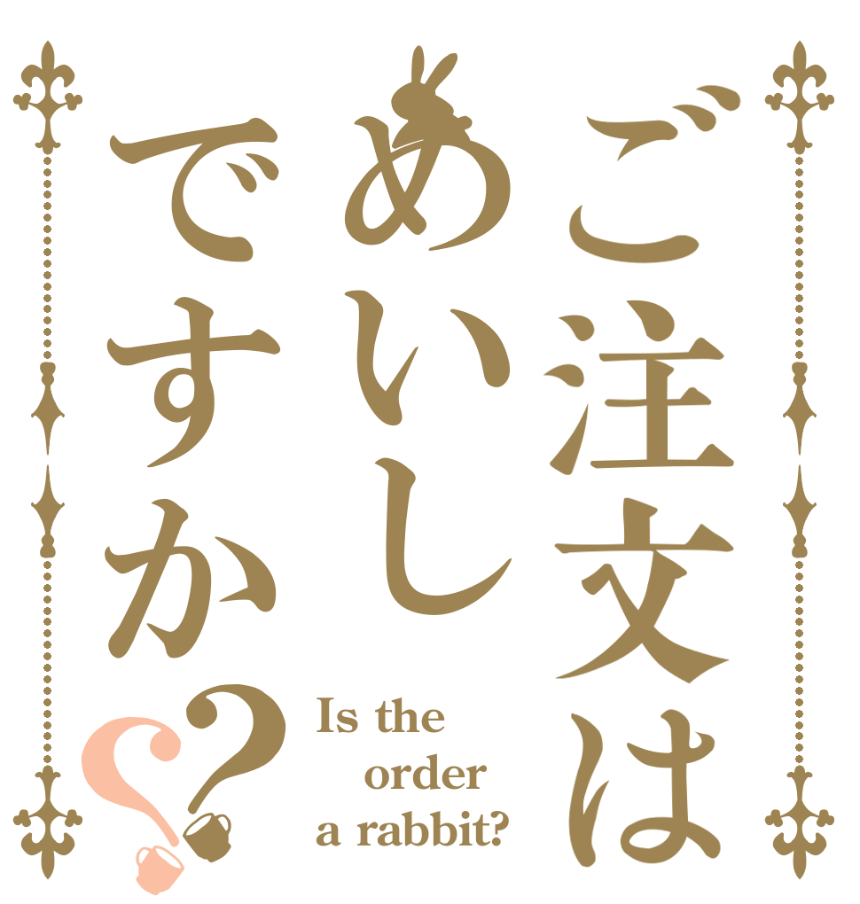 ご注文はめいしですか？？ Is the order a rabbit?