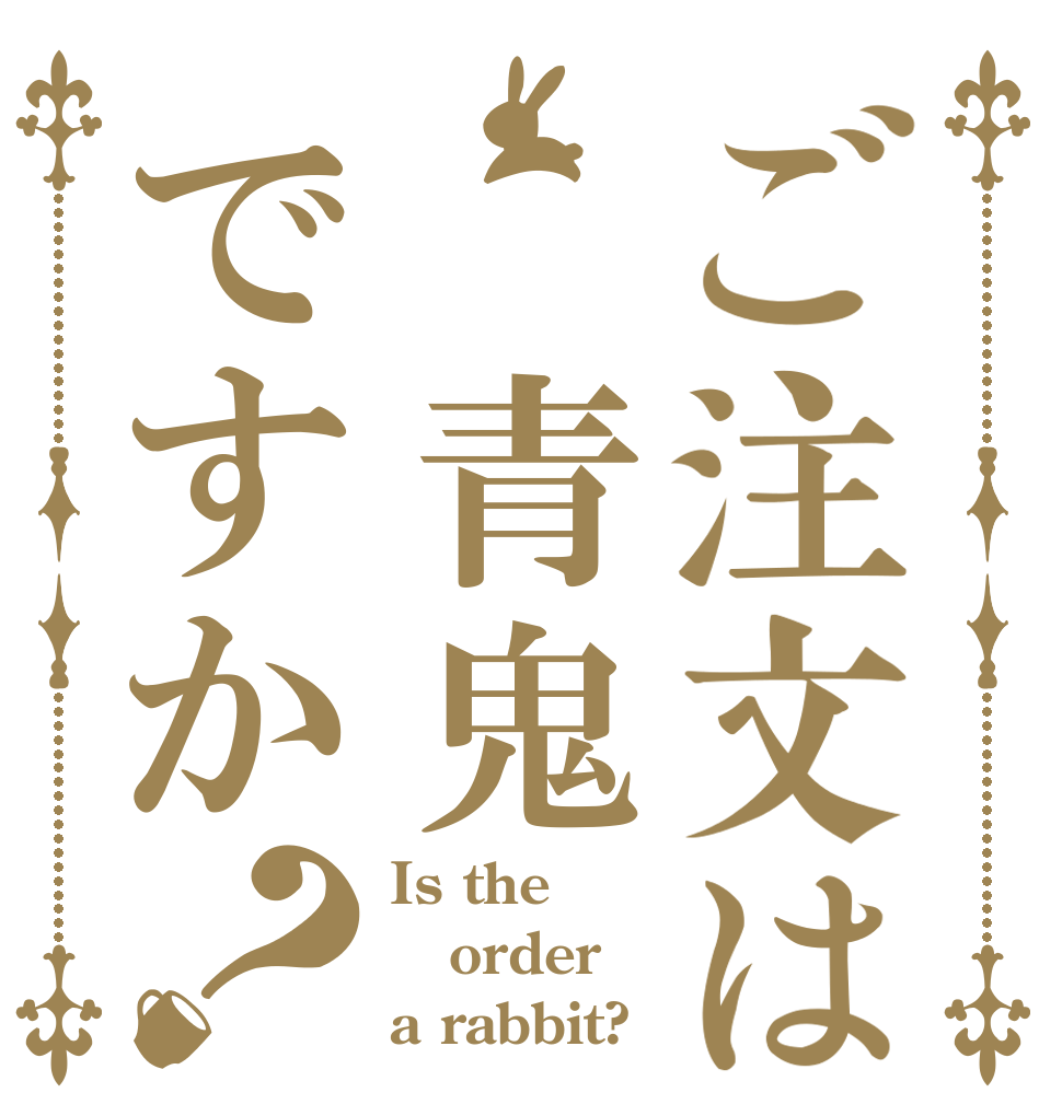 ご注文は　青鬼ですか？ Is the order a rabbit?