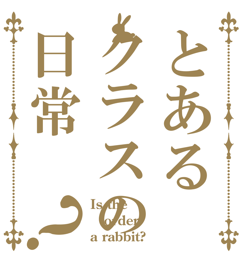 とあるクラスの日常？ Is the order a rabbit?