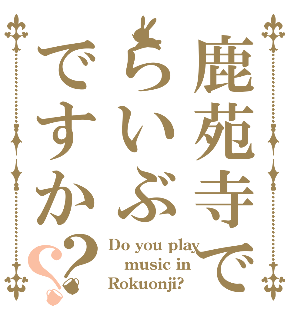 鹿苑寺でらいぶですか？？ Do you play music in  Rokuonji?