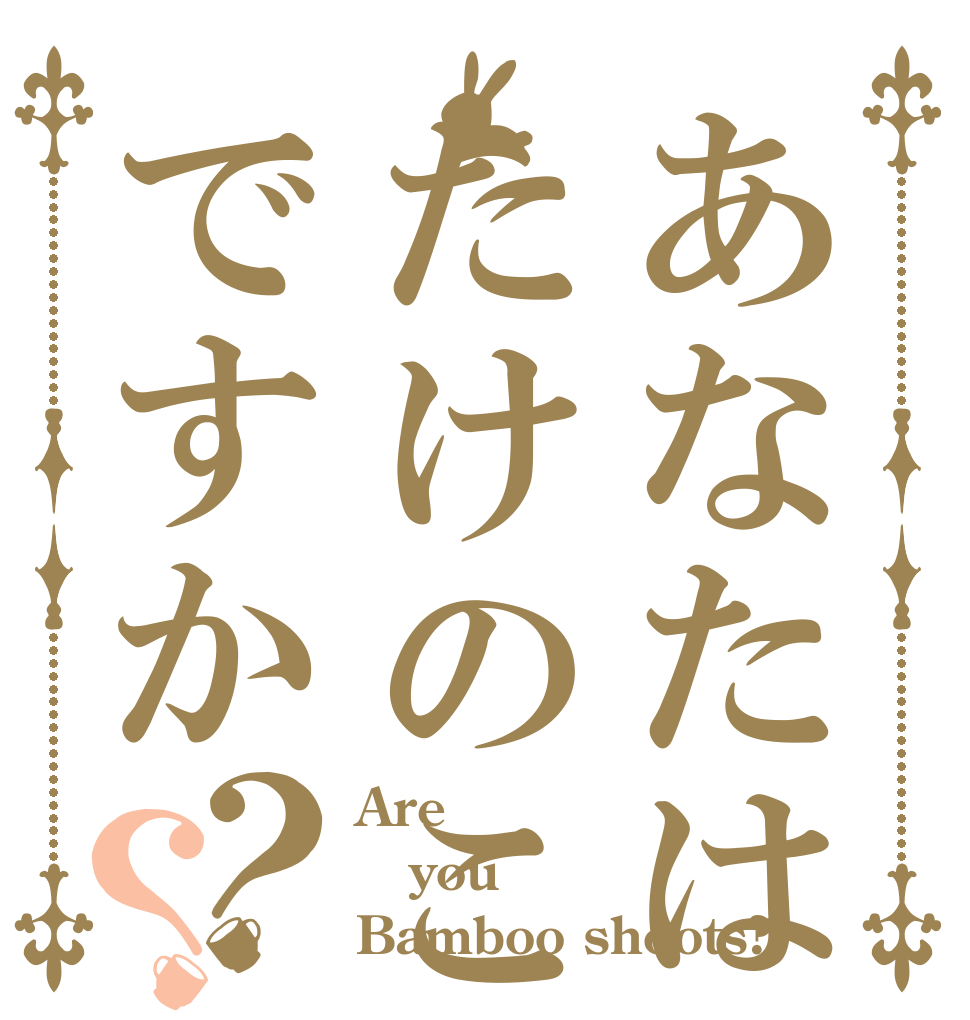 あなたはたけのこ派ですか？？ Are  you Bamboo shoots?