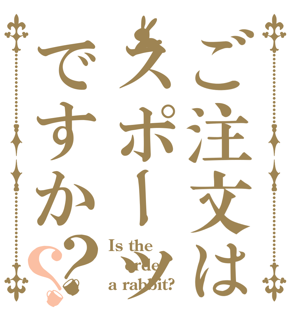 ご注文はスポーツ用品ですか？？ Is the order a rabbit?
