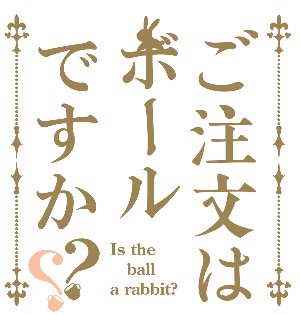 ご注文はボールですか？？ Is the ball a rabbit?
