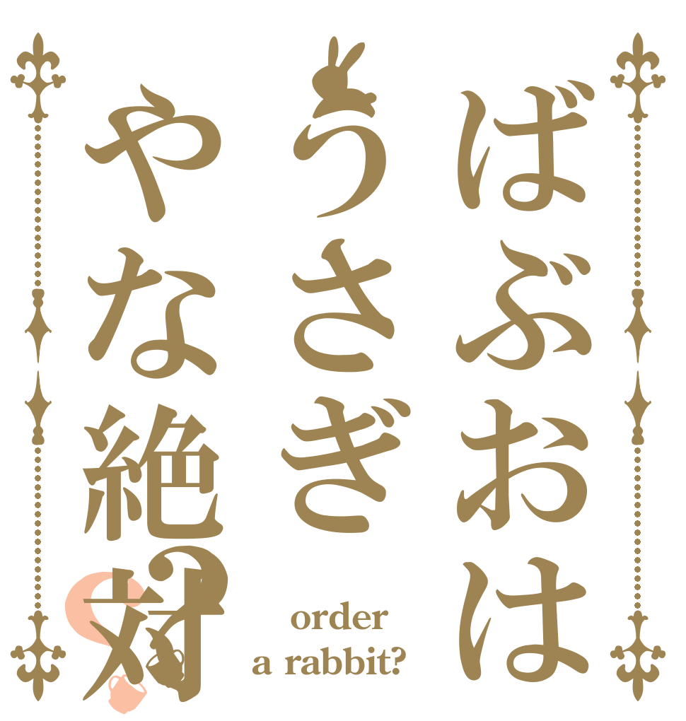 ばぶおはうさぎやな絶対そうやわ？？  order a rabbit?