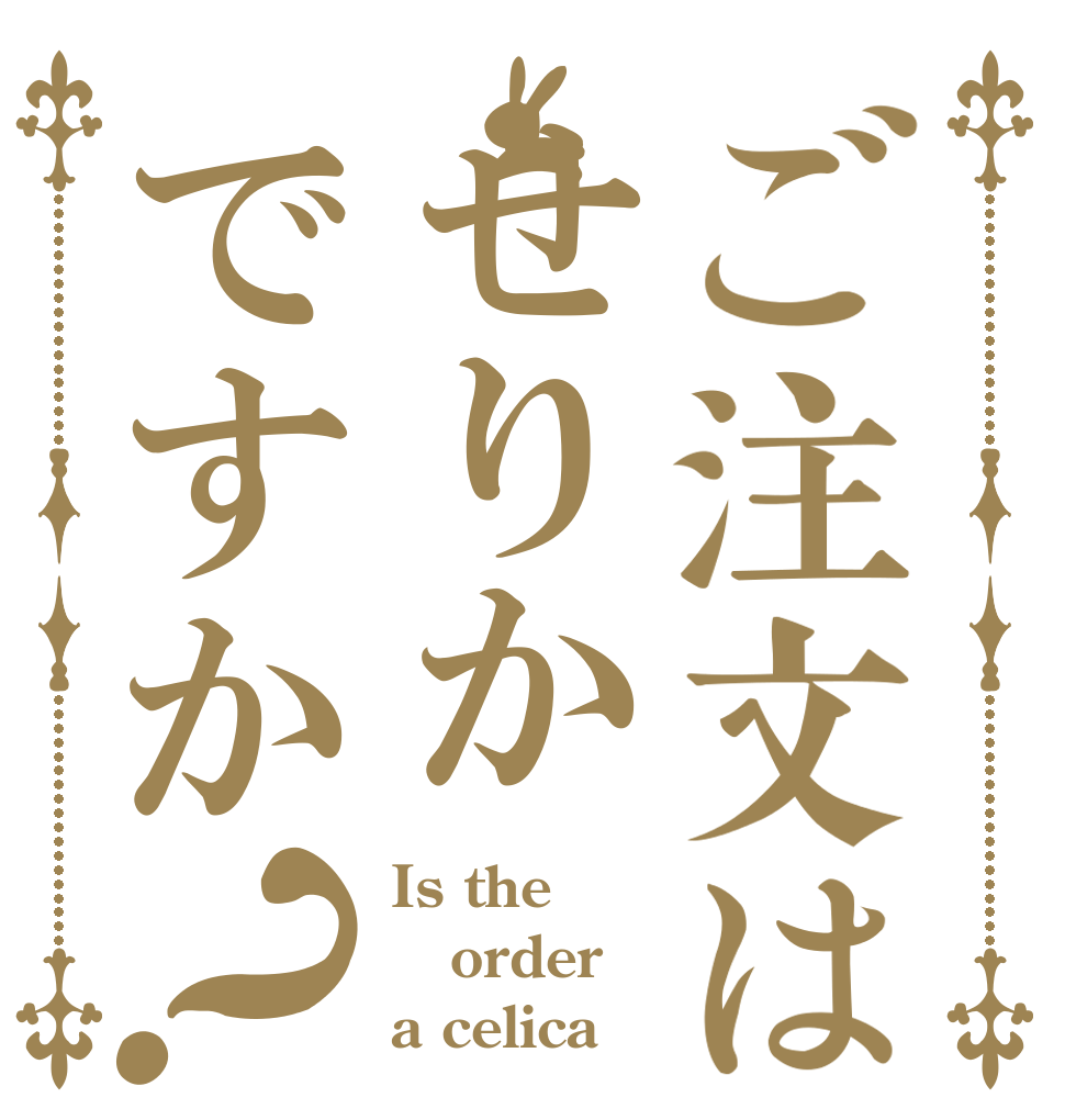 ご注文はせりかですか？ Is the order a celica