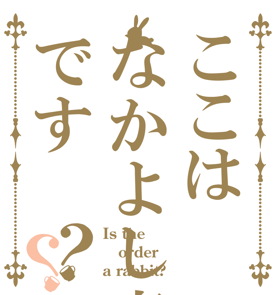 ここはなかよし帝です？？ Is the order a rabbit?
