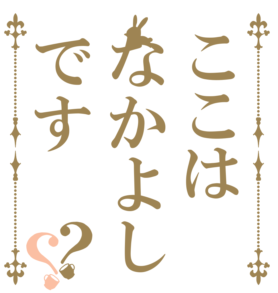 ここはなかよしです？？   草草草草草草