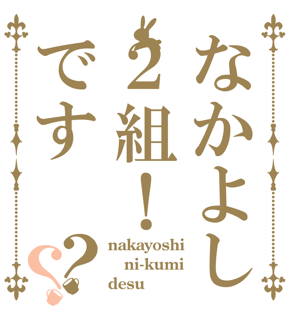 なかよし２組！です？？ nakayoshi ni-kumi desu