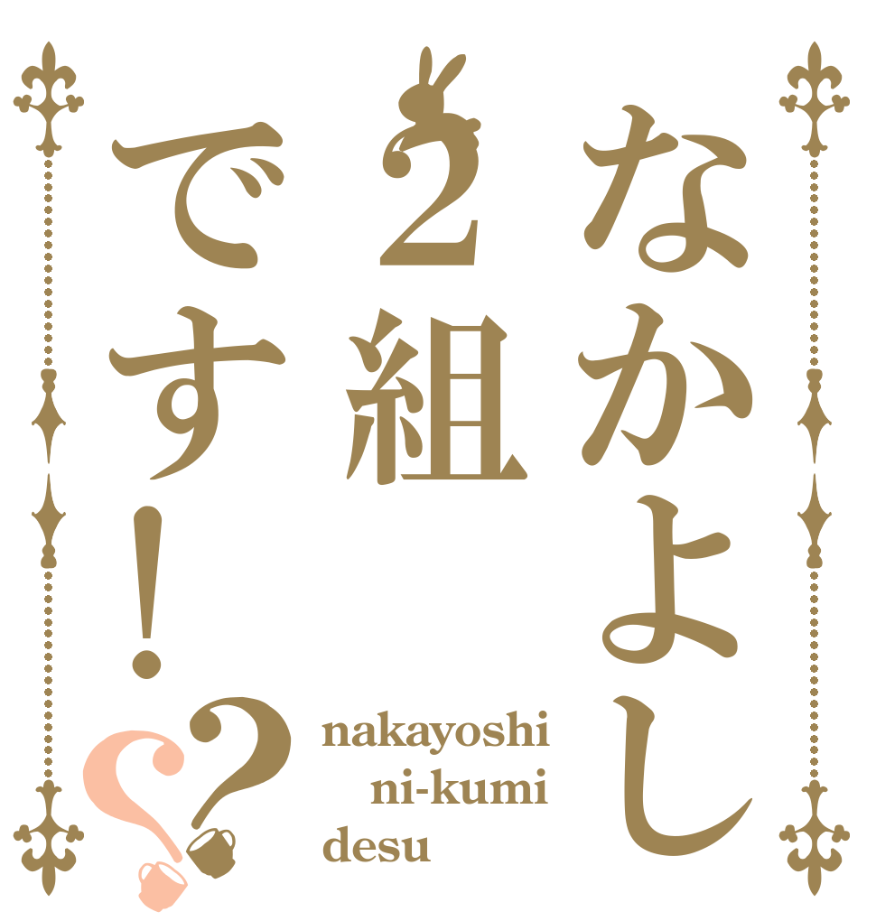 なかよし２組です!？？ nakayoshi ni-kumi desu