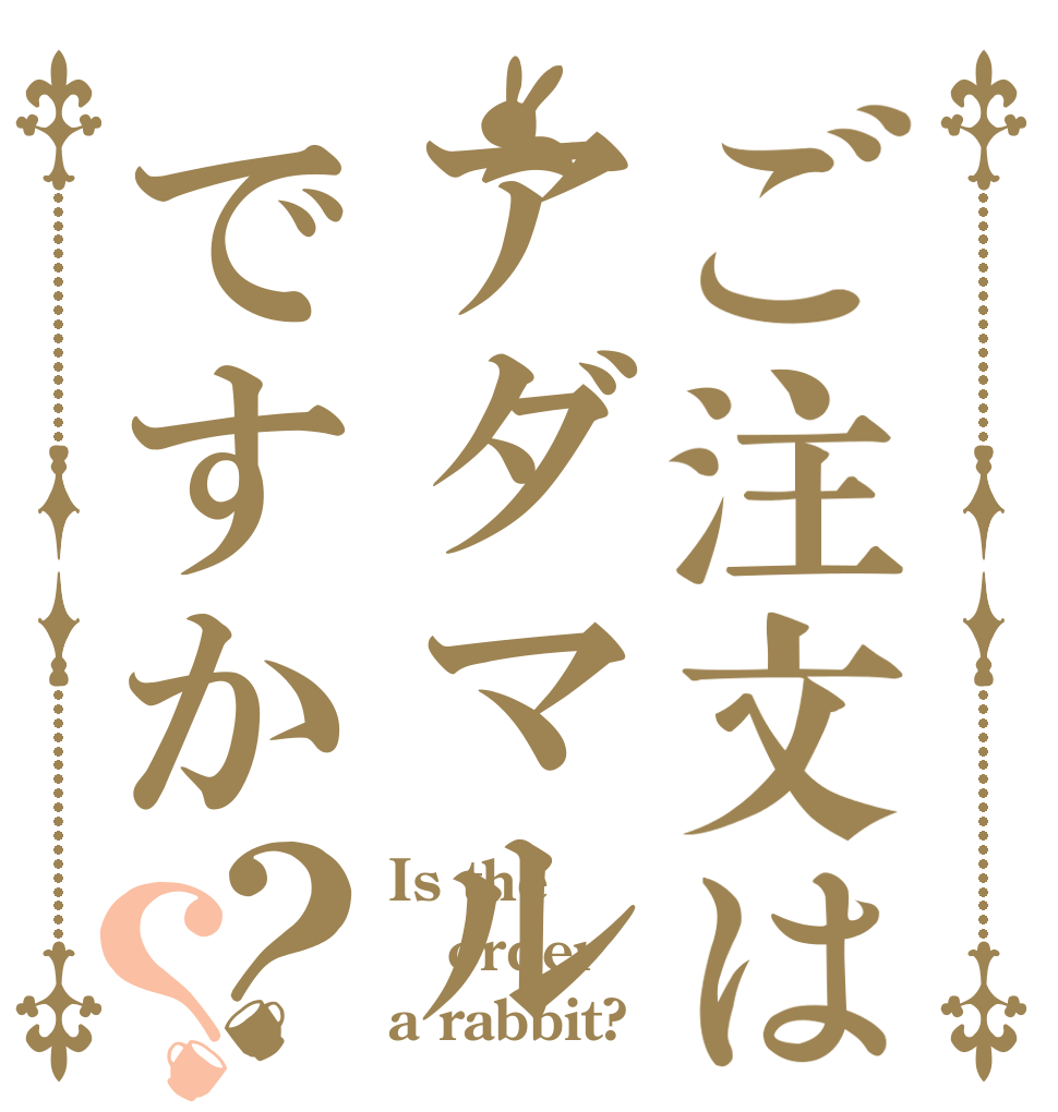 ご注文はアダマルですか？？ Is the order a rabbit?