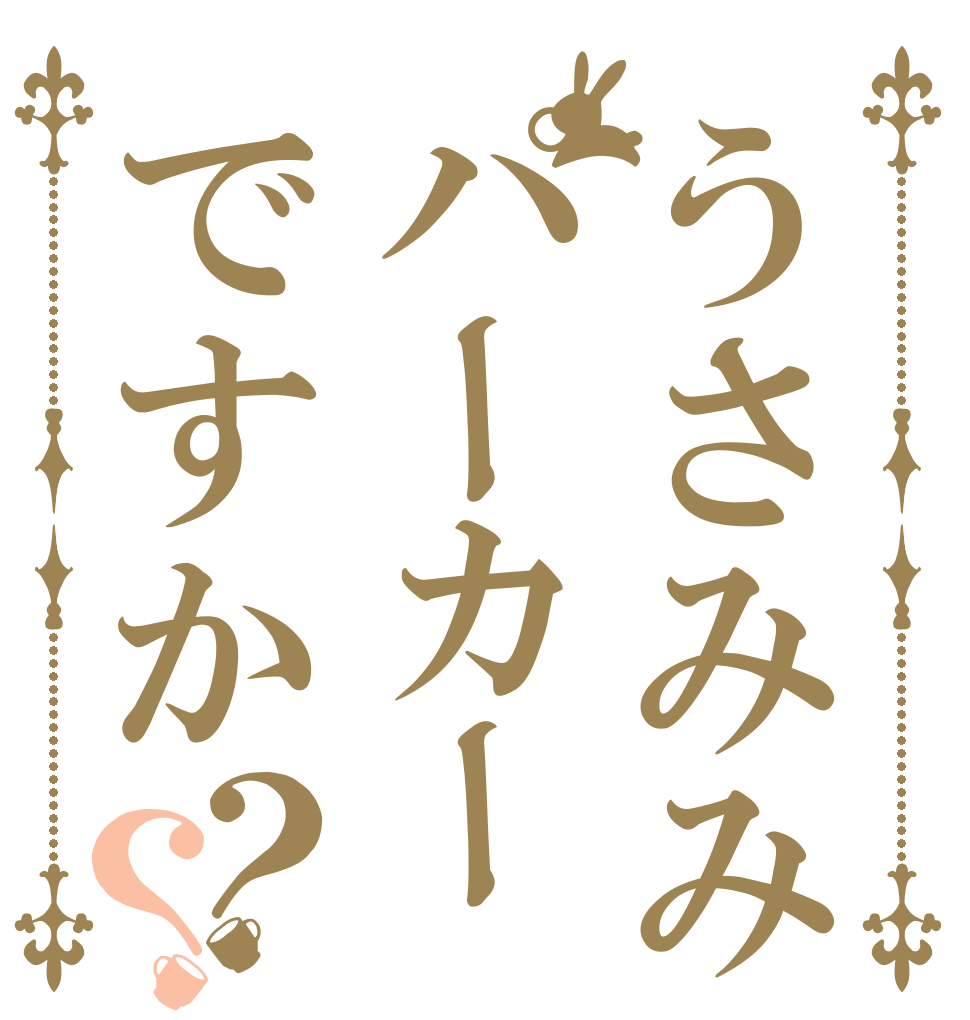 うさみみパーカーですか？？   