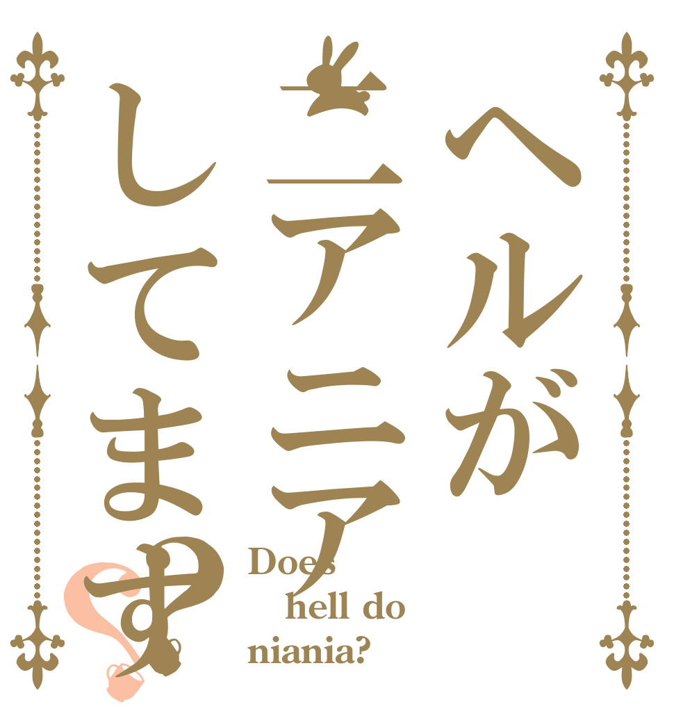 ヘルが二アニアしてます？？ Does hell do niania?