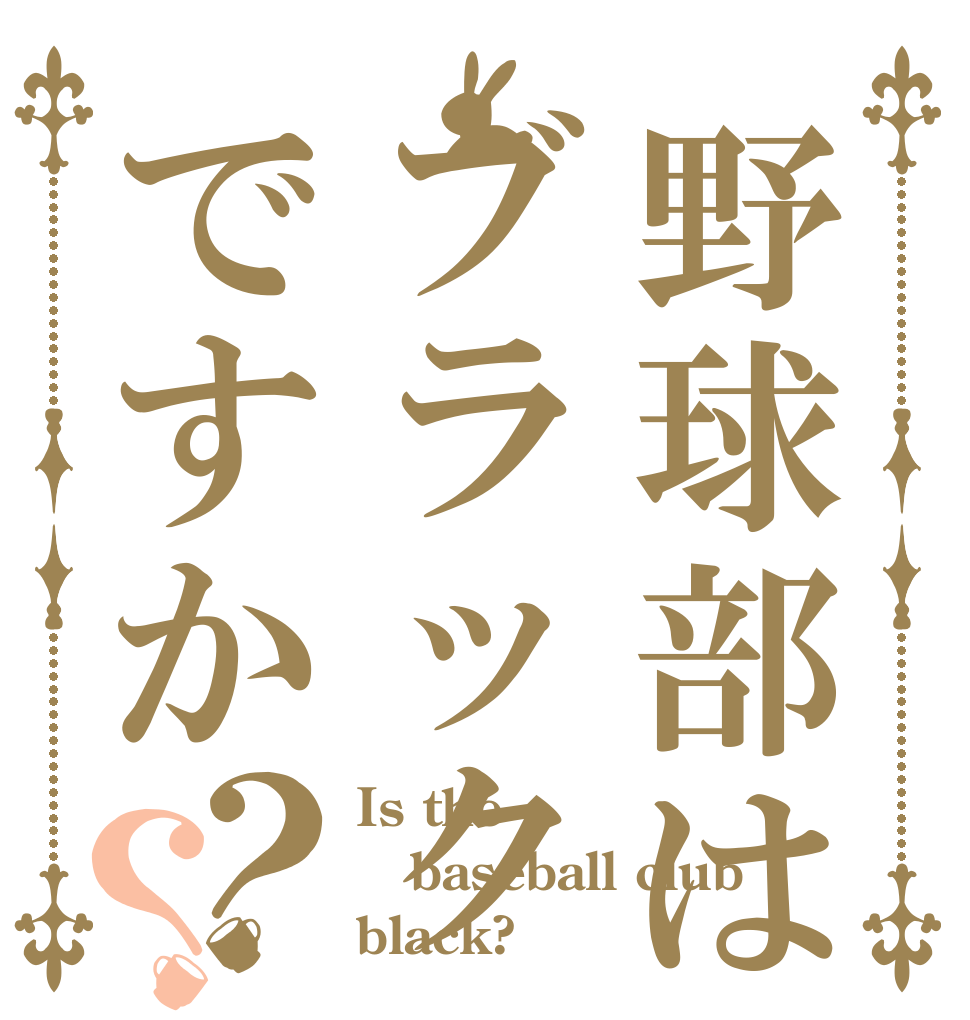 野球部はブラックですか？？ Is the baseball club  black?