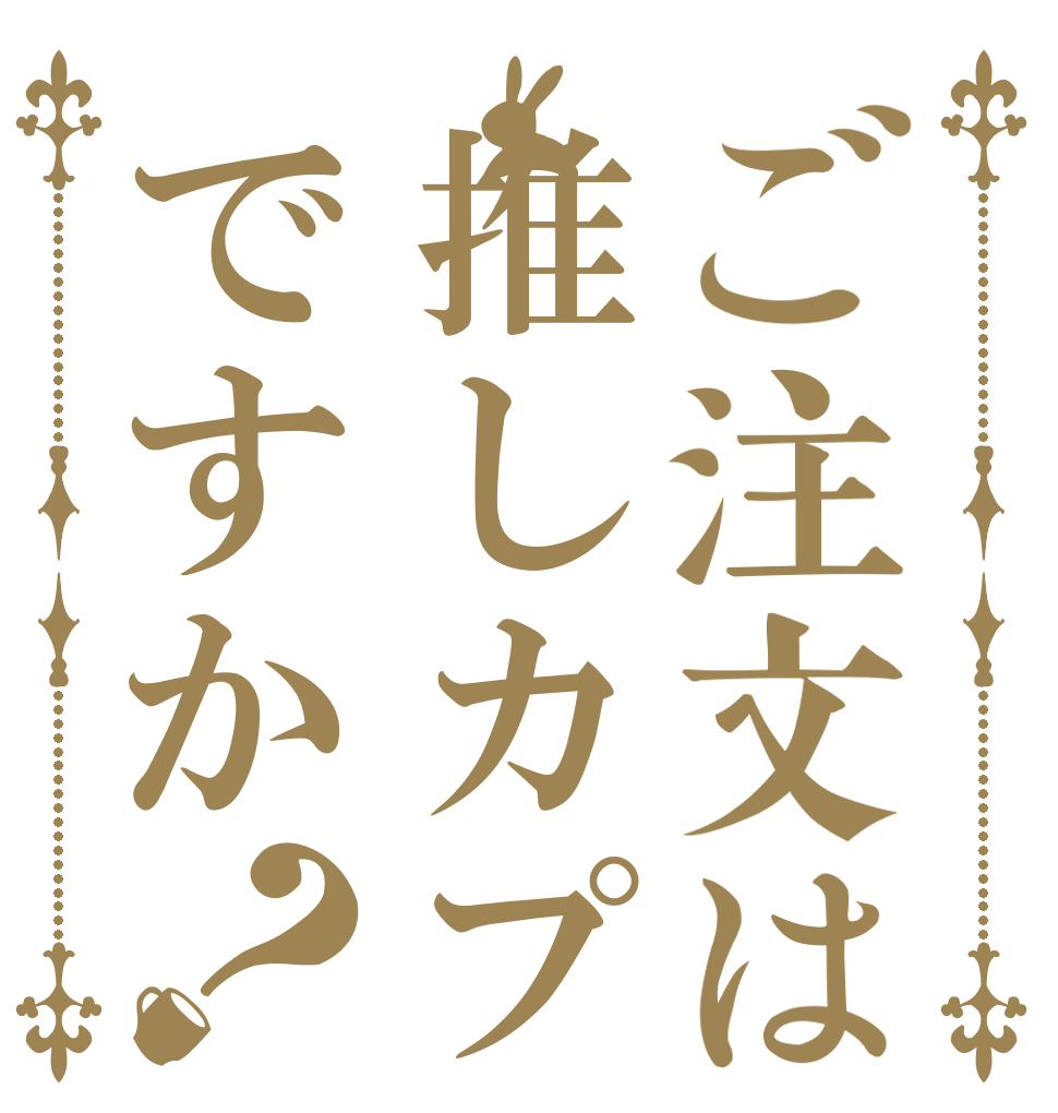 ご注文は推しカプですか？   