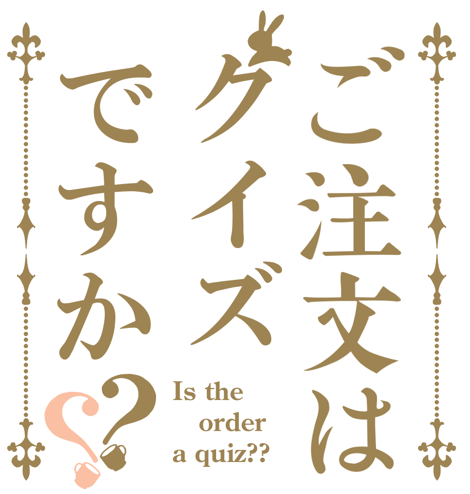 ご注文はクイズですか？？ Is the order a quiz??