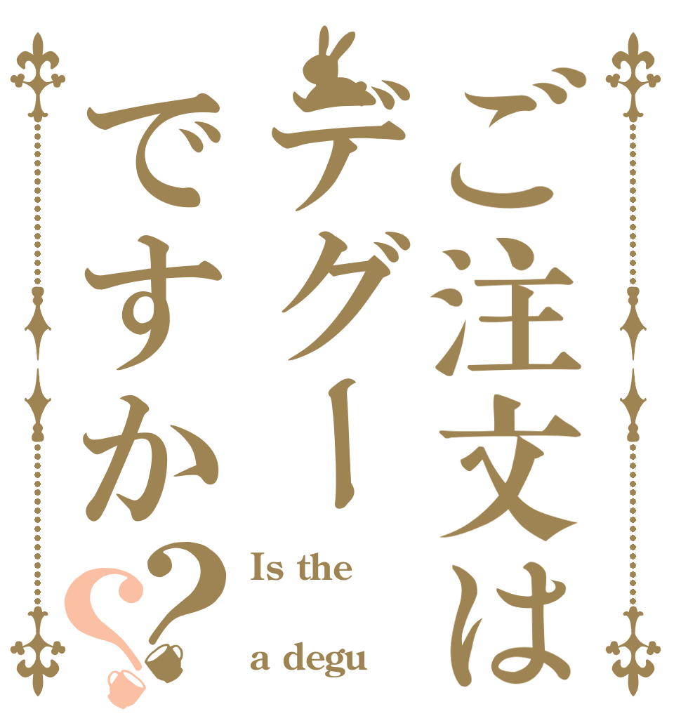ご注文はデグーですか？？ Is the  a degu