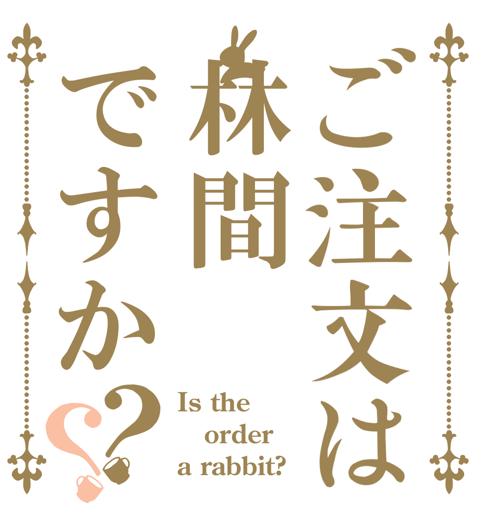 ご注文は林間ですか？？ Is the order a rabbit?