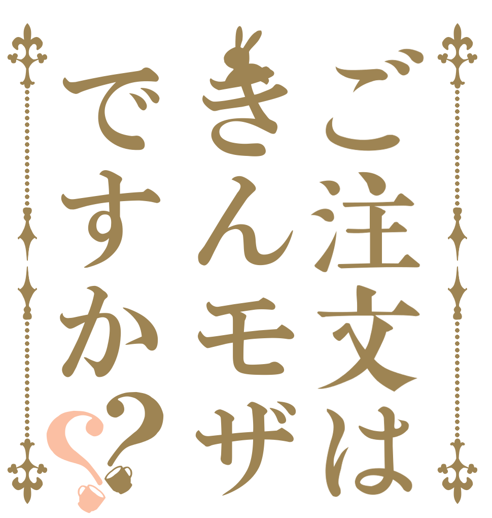 ご注文はきんモザですか？？      