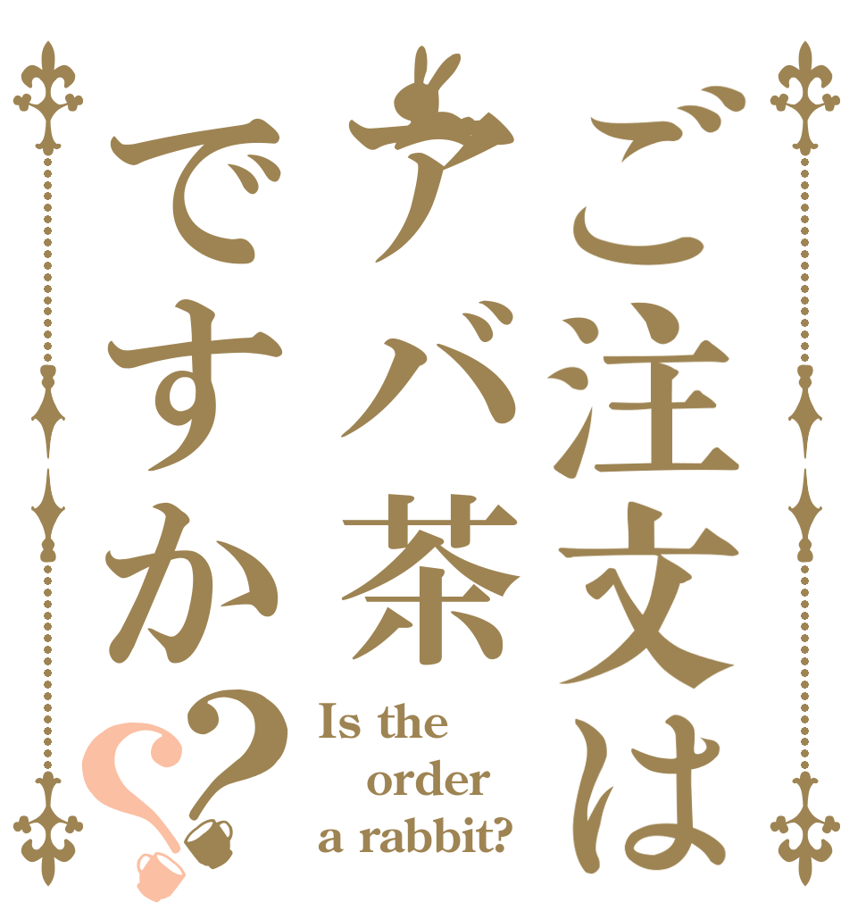 ご注文はアバ茶ですか？？ Is the order a rabbit?