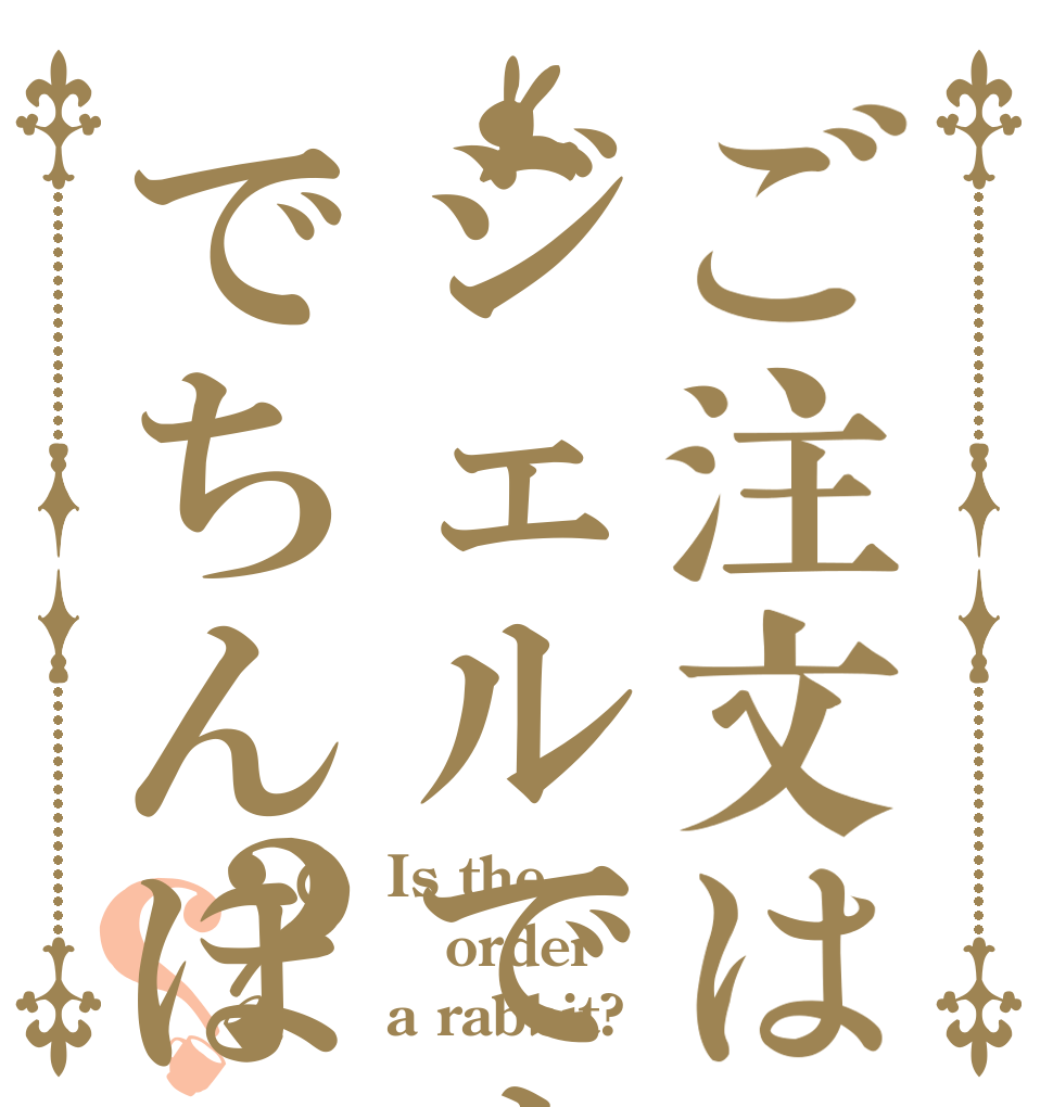 ご注文はジェルですか？でちんぽすか？？ Is the order a rabbit?