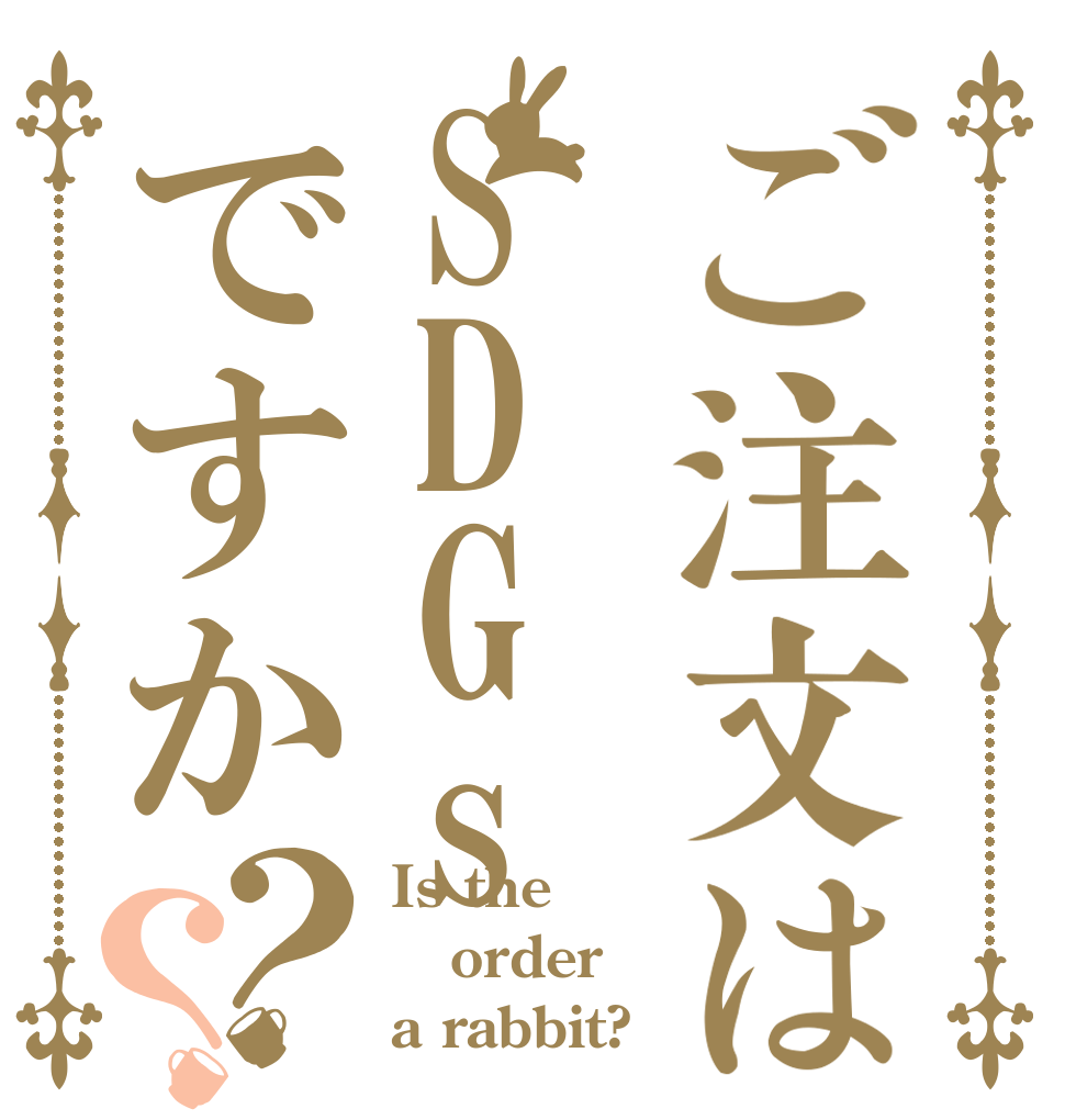 ご注文はSDGsですか？？ Is the order a rabbit?