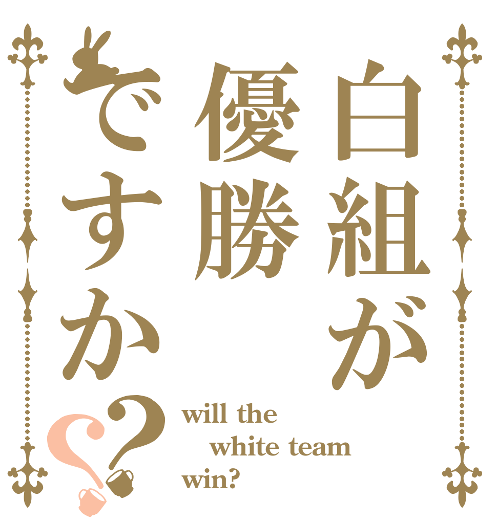 白組が優勝ですか？？ will the  white team win?