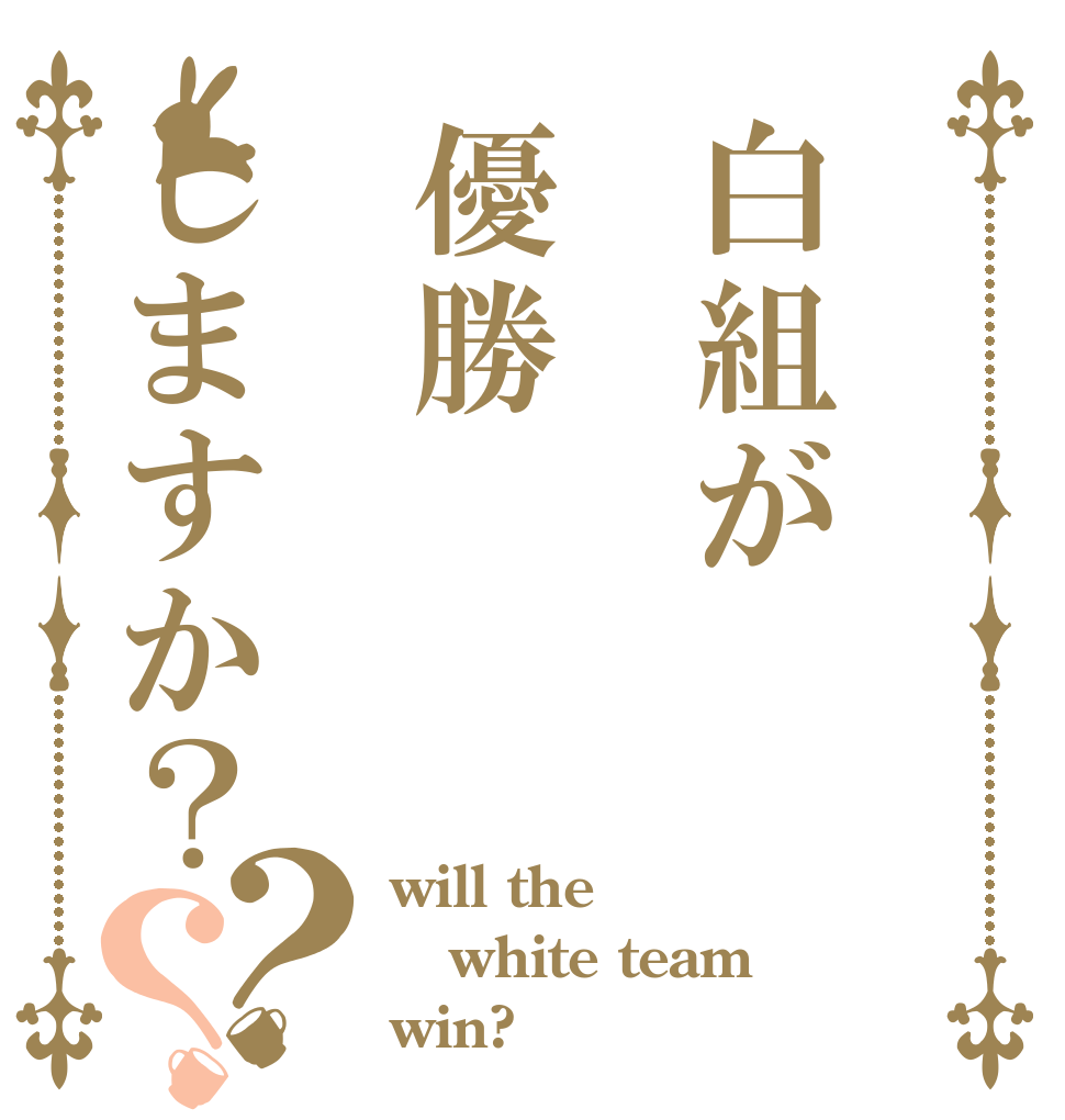 白組が優勝しますか？？？ will the  white team win?