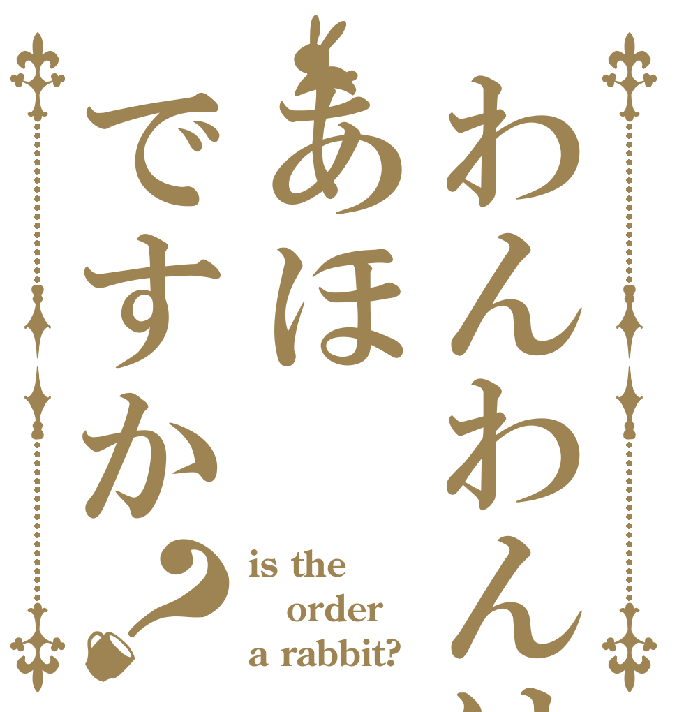わんわんはあほですか？ is the order a rabbit?
