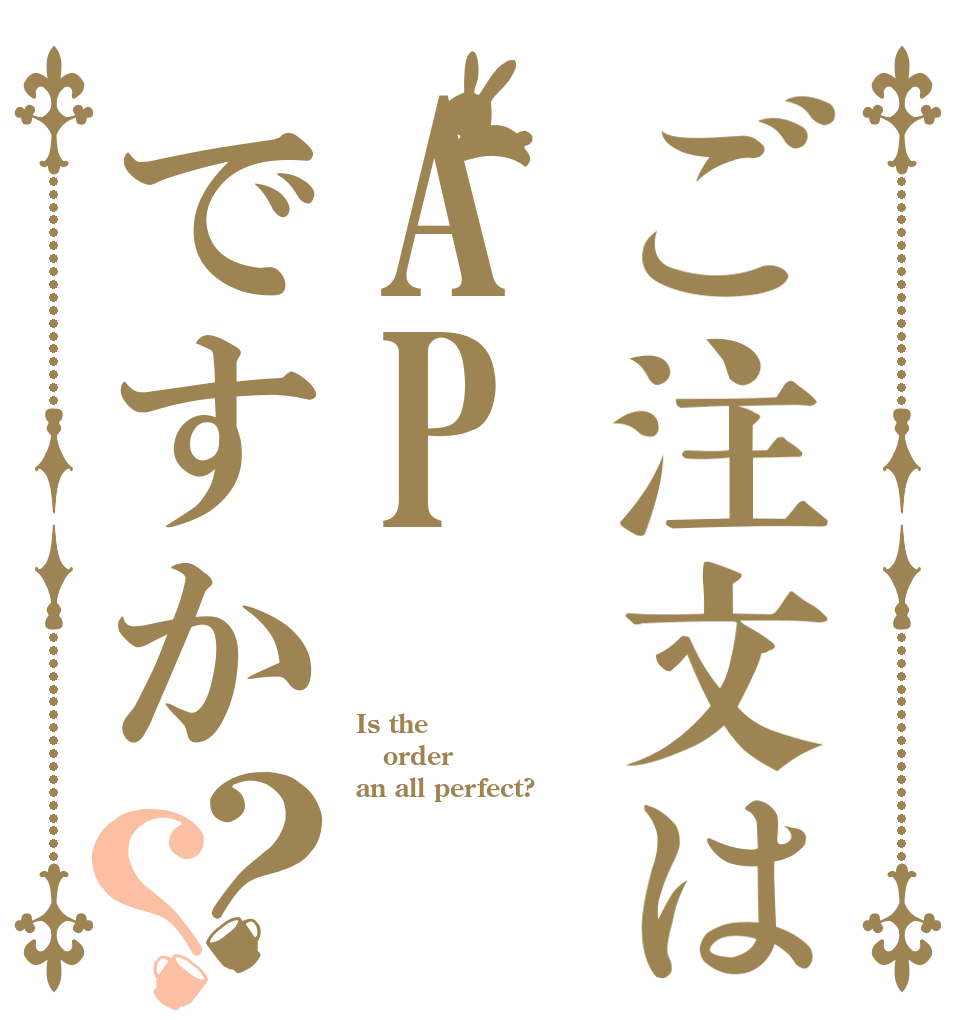 ご注文はAPですか？？ Is the order an all perfect?