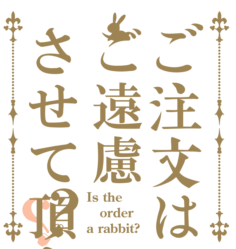 ご注文はご遠慮させて頂きます。？？ Is the order a rabbit?