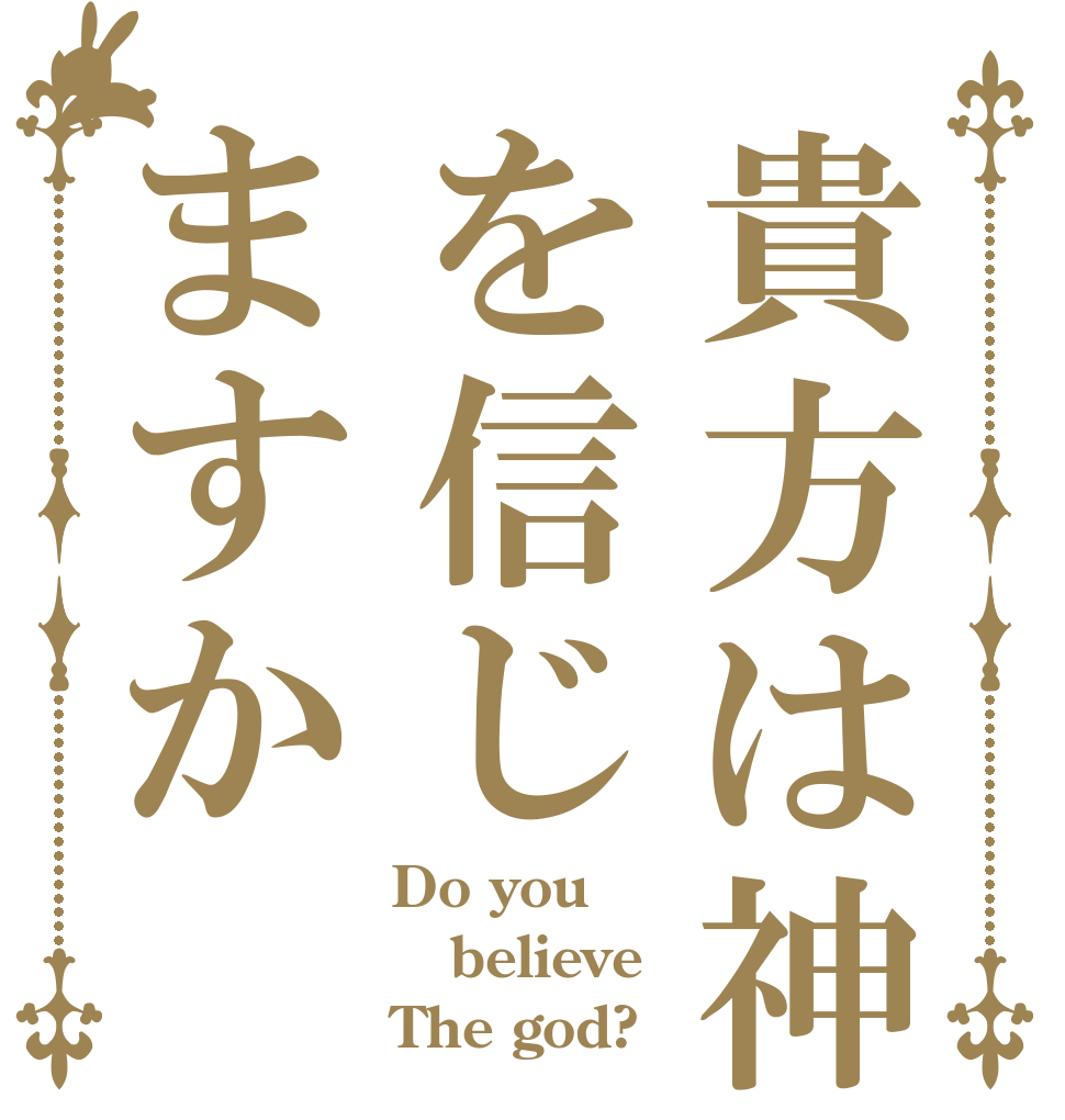 貴方は神を信じますか Do you  believe  The god?