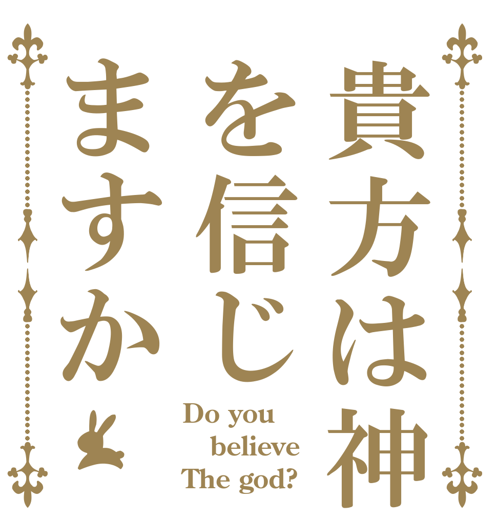 貴方は神を信じますか Do you  believe  The god?