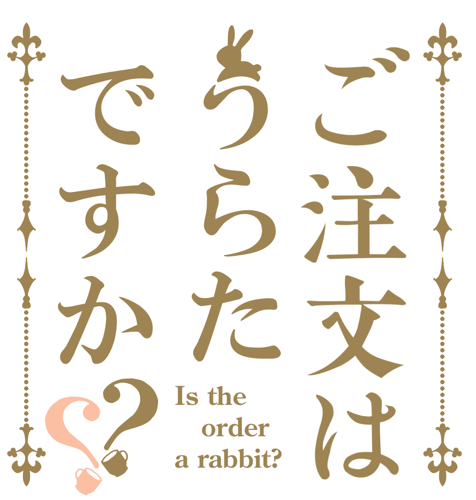 ご注文はうらたですか？？ Is the order a rabbit?