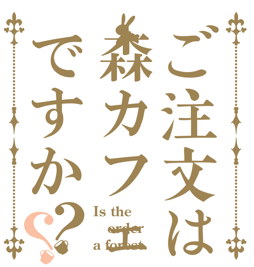 ご注文は森カフェですか？？ Is the order a forest？