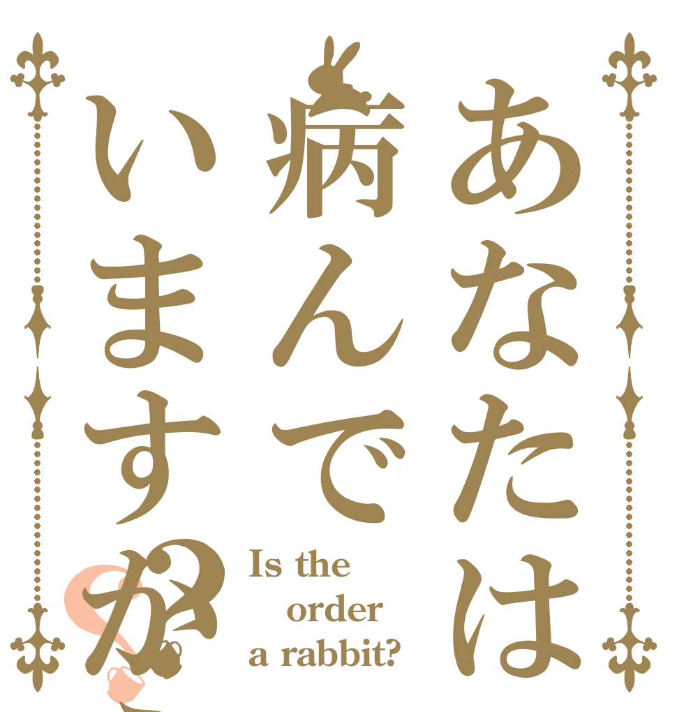あなたは病んでいますかえ？？ Is the order a rabbit?
