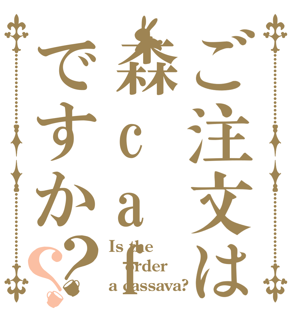ご注文は森cafeですか？？ Is the order a cassava?