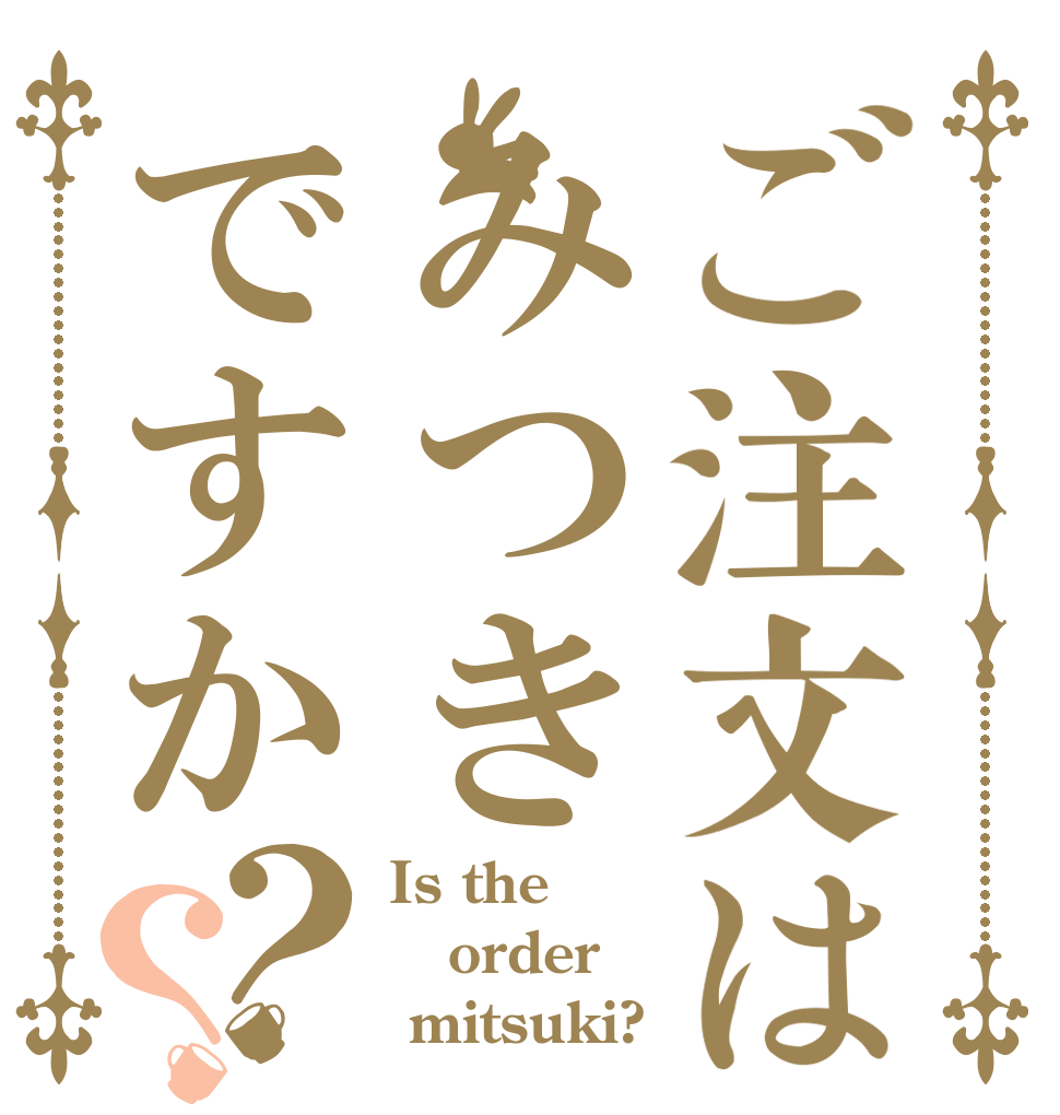 ご注文はみつきですか？？ Is the order  mitsuki?