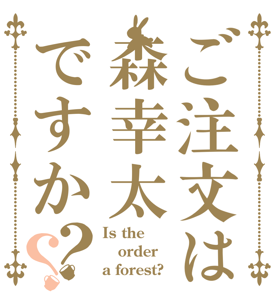 ご注文は森幸太ですか？？ Is the order a forest?