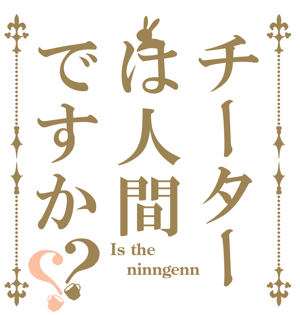 チーターは人間ですか？？ Is the ninngenn 