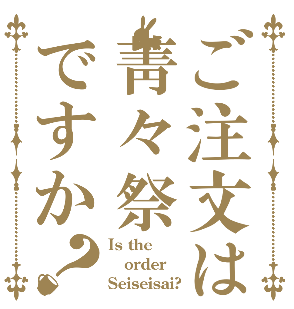 ご注文は菁々祭ですか？ Is the order Seiseisai?