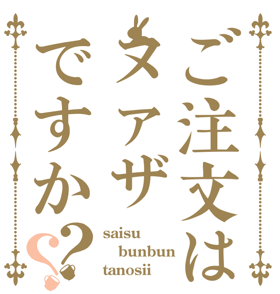ご注文はヌァザですか？？ saisu bunbun tanosii