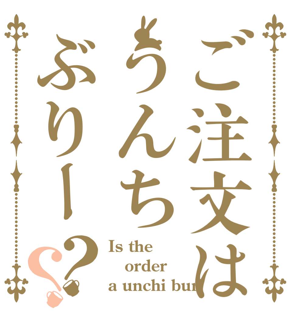 ご注文はうんちぶりー？？ Is the order a unchi buri